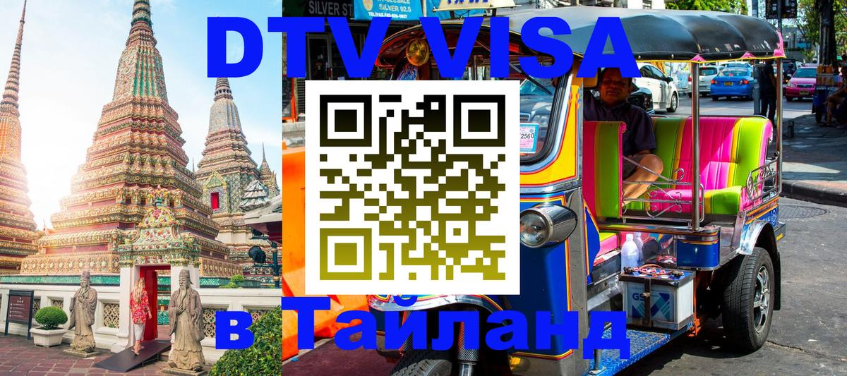 Стоимость и условия DTV визы — оформление в Таиланд под ключ - Амстердам 