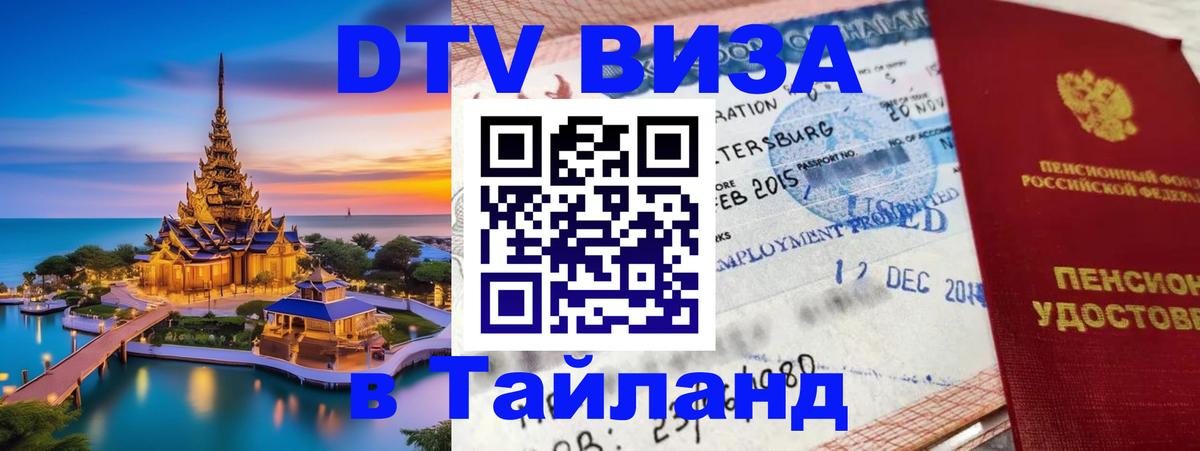 Destination Thailand Visa (DTV виза) 