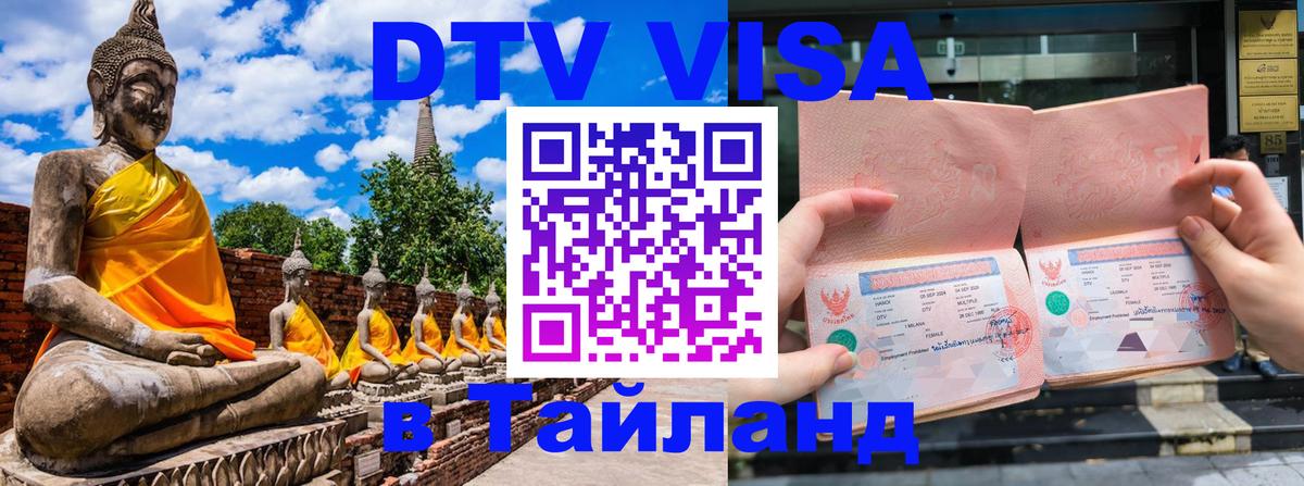 ДТВ виза в Таиланд 